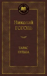 Тарас Бульба. Николай Васильевич Гоголь