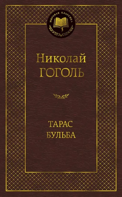 9785389048997_0 Тарас Бульба. Николай Васильевич Гоголь