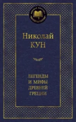 Легенды и мифы Древней Греции. Кун Николай Альбертович