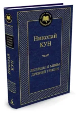 Легенды и мифы Древней Греции — изображение 2