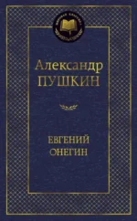 Евгений Онегин. Пушкин Александр Сергеевич