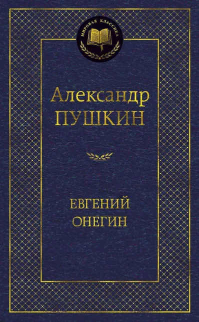 9785389049031_0 Евгений Онегин. Пушкин Александр Сергеевич