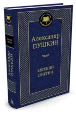 Евгений Онегин — изображение 2