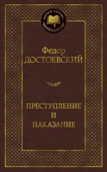 Преступление и наказание. Достоевский Федор Михайлович