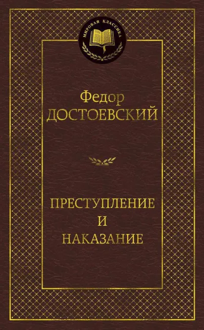 9785389049260_0 Преступление и наказание. Достоевский Федор Михайлович