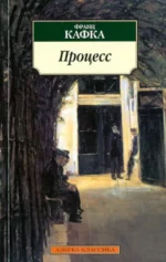 Процесс. Франц Кафка