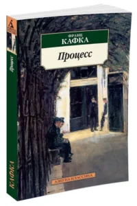 Процесс — Художественная литература