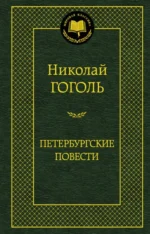 Петербургские повести. Повести, комедии. Николай Васильевич Гоголь