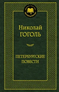 Петербургские повести. Повести, комедии. Николай Васильевич Гоголь