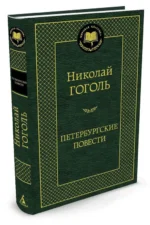 Петербургские повести. Повести, комедии — изображение 2