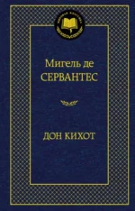 Дон Кихот. Сервантес Мигель де Сааведра
