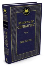 Дон Кихот — изображение 2