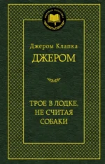 Трое в лодке, не считая собаки. Джером Клапка Джером