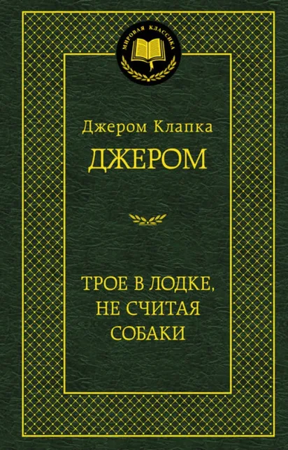 9785389054660_0 Трое в лодке, не считая собаки. Джером Клапка Джером