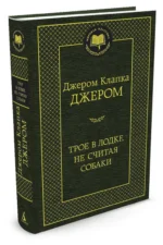 Трое в лодке, не считая собаки — изображение 2