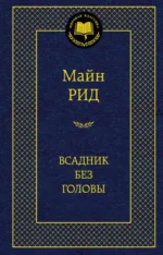 Всадник без головы. Майн Рид Томас