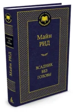 Всадник без головы — изображение 2