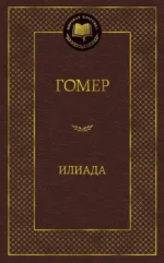 Илиада. Гомер