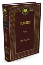 Илиада — изображение 2