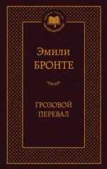 Грозовой перевал. Эмили Бронте
