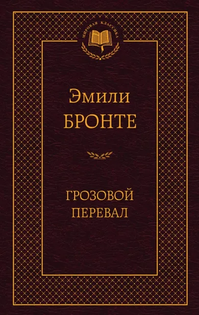 9785389060098_0 Грозовой перевал. Эмили Бронте