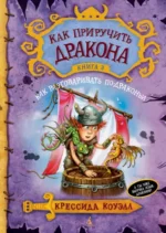 Как приручить дракона. Книга 3. Как разговаривать по-драконьи. Коуэлл Крессида