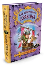 Как приручить дракона. Книга 3. Как разговаривать по-драконьи — изображение 2