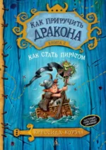 Как приручить дракона. Книга 2. Как стать пиратом. Коуэлл Крессида