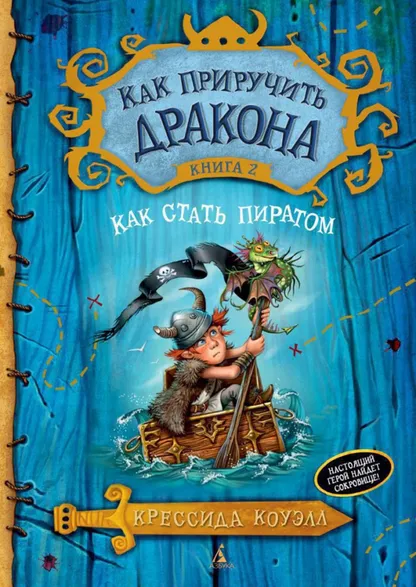 9785389067301_0 Как приручить дракона. Книга 2. Как стать пиратом. Коуэлл Крессида