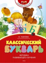 Классический букварь. Павлова Наталья Николаевна