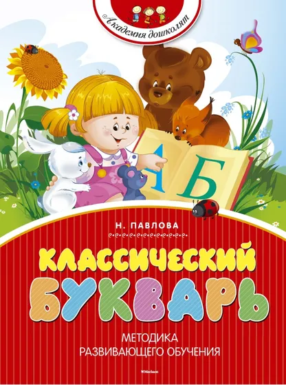 9785389067349_0 Классический букварь. Павлова Наталья Николаевна