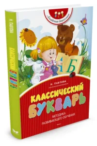 Классический букварь — Детская литература
