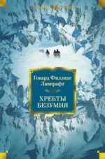 Хребты Безумия. Лавкрафт Говард Филлипс