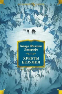Хребты Безумия. Лавкрафт Говард Филлипс