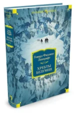 Хребты Безумия — изображение 2