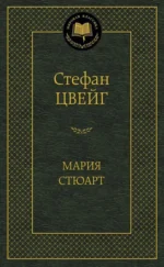 Мария Стюарт. Стефан Цвейг
