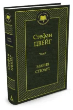 Мария Стюарт — изображение 2