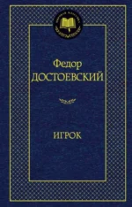 Игрок. Достоевский Федор Михайлович