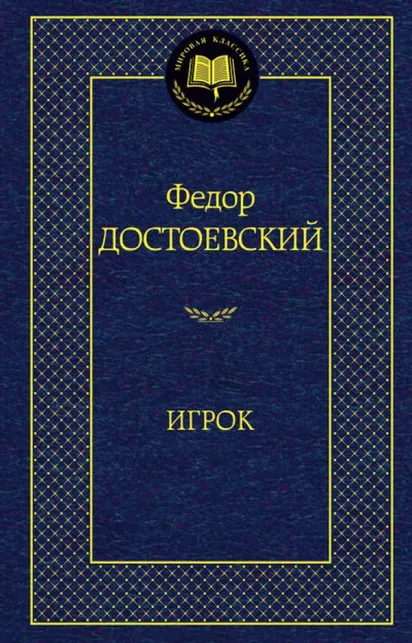 9785389071278_0 Игрок. Достоевский Федор Михайлович