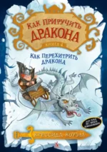Как приручить дракона. Книга 4. Как перехитрить дракона. Коуэлл Крессида