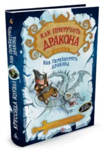 Как приручить дракона. Книга 4. Как перехитрить дракона — изображение 2
