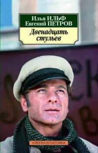 Двенадцать стульев. Ильф Илья Арнольдович, Петров Евгений Петрович