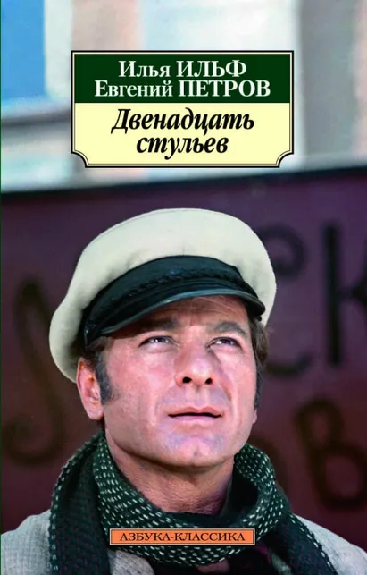 9785389072183_0 Двенадцать стульев. Ильф Илья Арнольдович, Петров Евгений Петрович