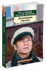Двенадцать стульев — изображение 2