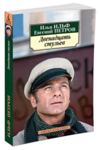 Двенадцать стульев — Художественная литература