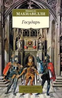 Государь. Никколо Макиавелли