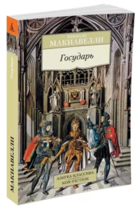 Государь — Философия