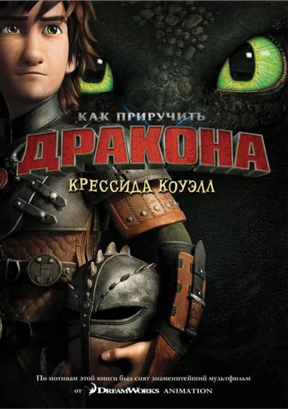 9785389078581_0 Как приручить дракона. Книга 1. Коуэлл Крессида