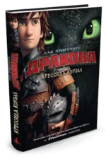 Как приручить дракона. Книга 1 — изображение 2