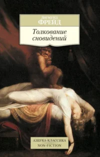Толкование сновидений. Зигмунд Фрейд
